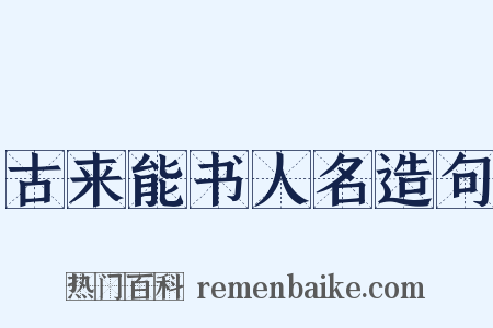 古来能书人名造句是什么意思的图片